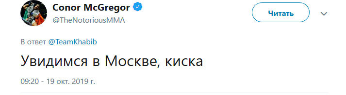 Конор Макгрегор обменялся на русском колкостями с Хабибом Нурмагомедовым