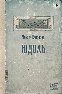Михаил Елизаров. «Юдоль». Издательство АСТ 