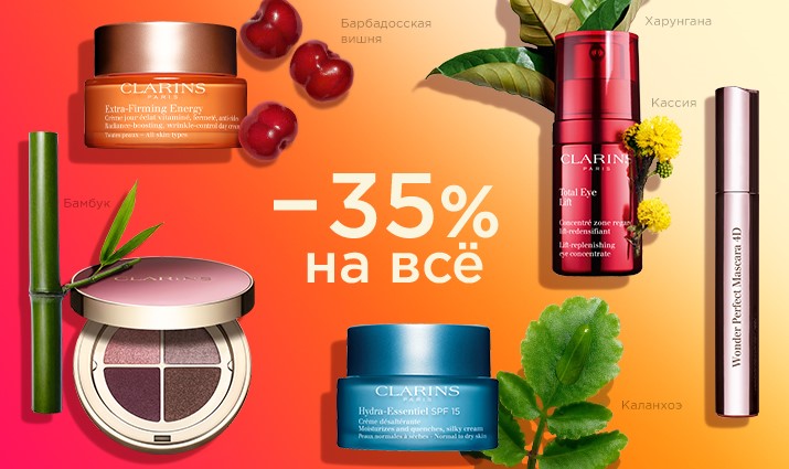 Скидки и подарки от Clarins: эксклюзивное предложение от любимого бренда😍