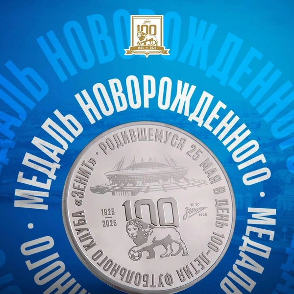 «Медаль будущего чемпиона». «Зенит» сделает подарок тем, кто родится в день столетия клуба | Источник: Футбольный клуб «Зенит»