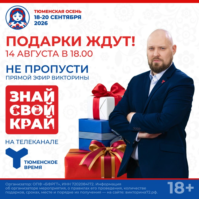 Источник: ТЕЛЕРАДИОКОМПАНИЯ «ТЮМЕНСКОЕ ВРЕМЯ»