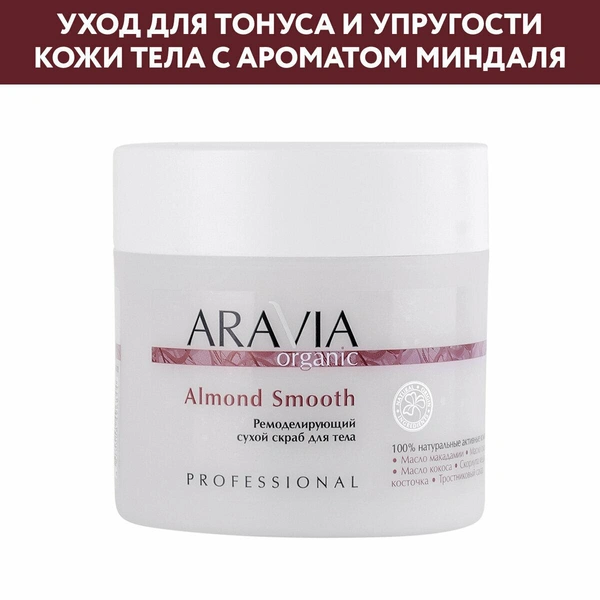 ARAVIA Organic Ремоделирующий сухой скраб для тела Almond Smooth