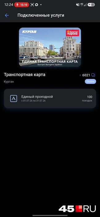 Здесь отображается количество оставшихся поездок | Источник: Александр Лисихин / 45.RU