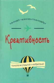 «Креативность. Поток и психология открытий и изобретений» 