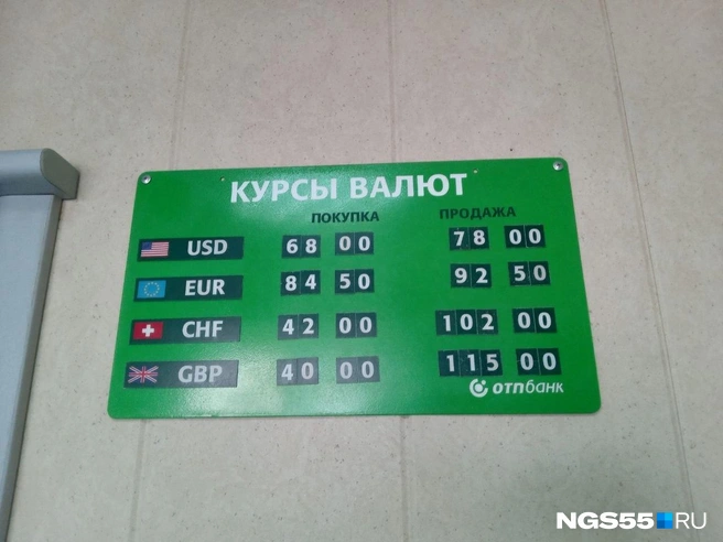 В офисе ОТП-Банка курсы валют выводят на стенд, а не на электронное табло | Источник: Мария Максимова / NGS55.RU