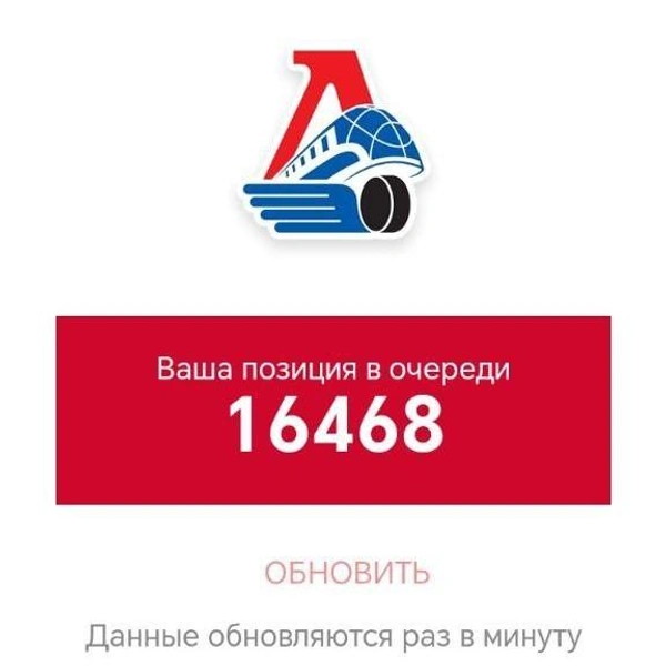 Очередь не уменьшается, а лишь растет  | Источник: сайт ХК «Локомотив»
