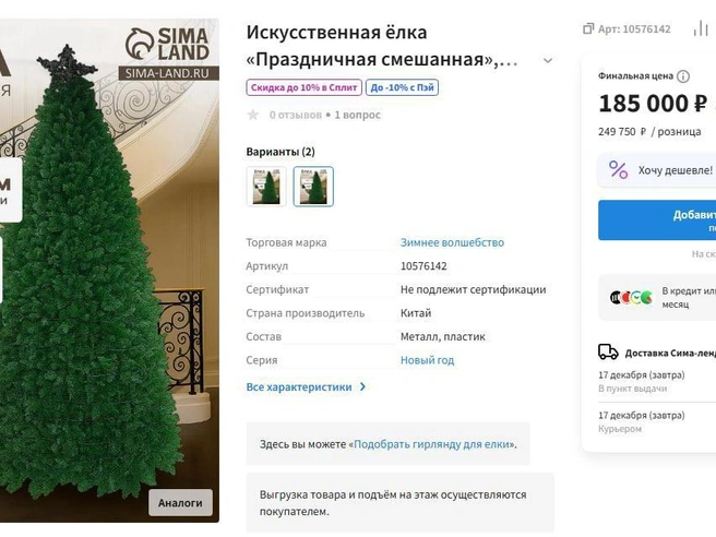 Пятиметровое пушистое украшение можно приобрести за 185 тысяч рублей. | Источник: Sima-land.ru