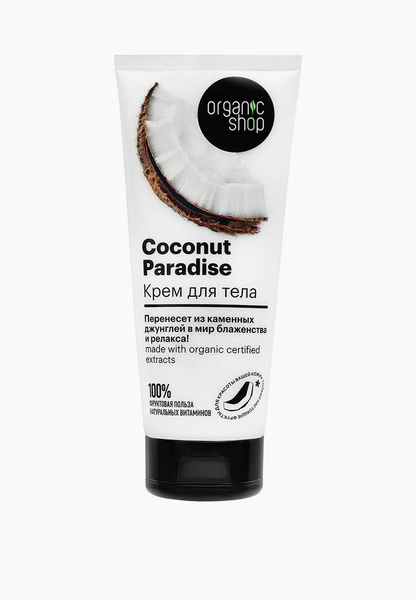 Крем для тела Organic Shop HOME MADE «Coconut paradise»