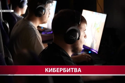 Кубок по киберспорту в Южно-Сахалинске: итоги турнира