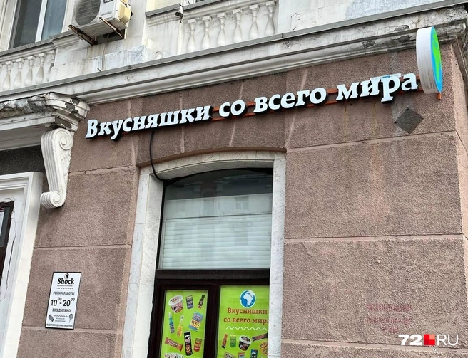 Этот магазин находится рядом с ТИУ и зданием правительства области | Источник: Анатолий Кузнецов / 72.RU