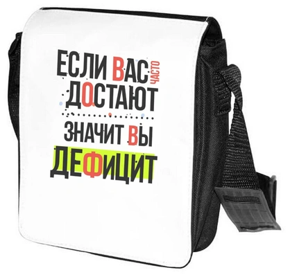 Сумка на плечо с прикольной надписью «Если вас часто достают, значит, вы дефицит»