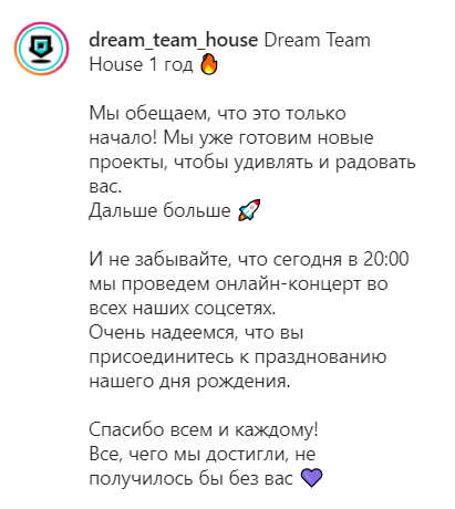 Dream Team House 1 год! 🥳