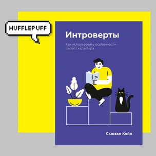 Трудолюбие и упорство: 5 книг, которые понравятся настоящим пуффендуйцам