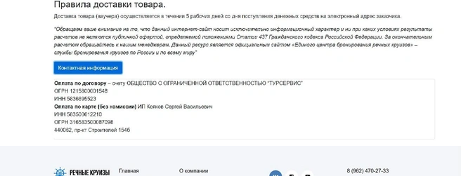 Контакты, которые указаны на сайте | Источник: речные-круизы.рф