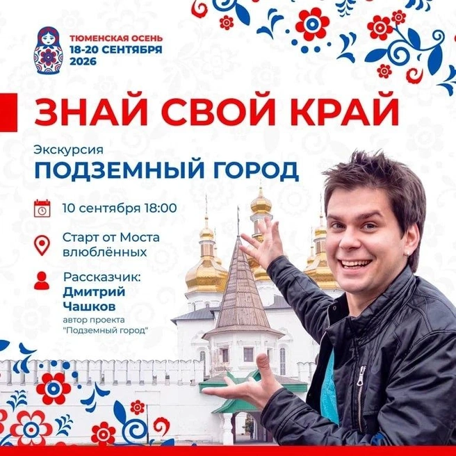 10 сентября пройдет финальная экскурсия у моста Влюбленных с ведущим Дмитрием Чашковым | Источник: телерадиокомпания «Тюменское время»