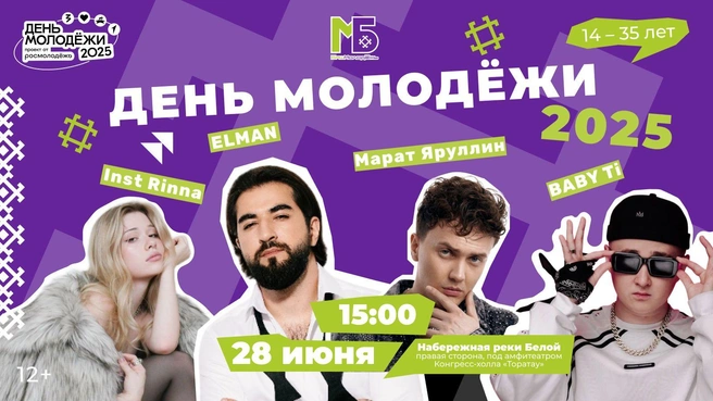 Афиша от ведомства | Источник: Минмолодёжи Башкирии