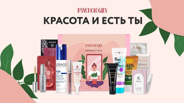 «Красота и есть ты»: эксклюзивный бьюти-бокс Psychologies в удобном формате