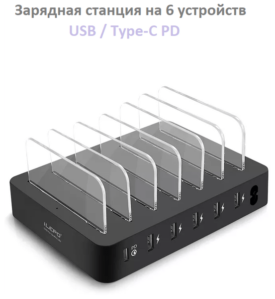 Сетевое зарядное устройство с перегородками iLepo на 5 USB-портов (зарядная станция) 60Вт + быстрая зарядка Type-C PD
