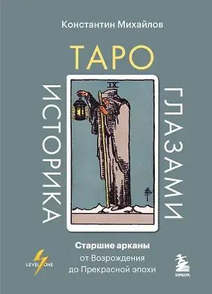 Константин Михайлов, «Таро глазами историка. Старшие арканы от Возрождения до Прекрасной эпохи»