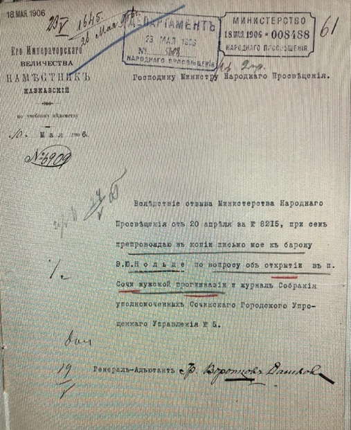 Переписка графа Воронцова-Дашкова с министром народного просвещения об открытии в Сочи мужской прогимназии | Источник: Предоставлено В. Костиниковым