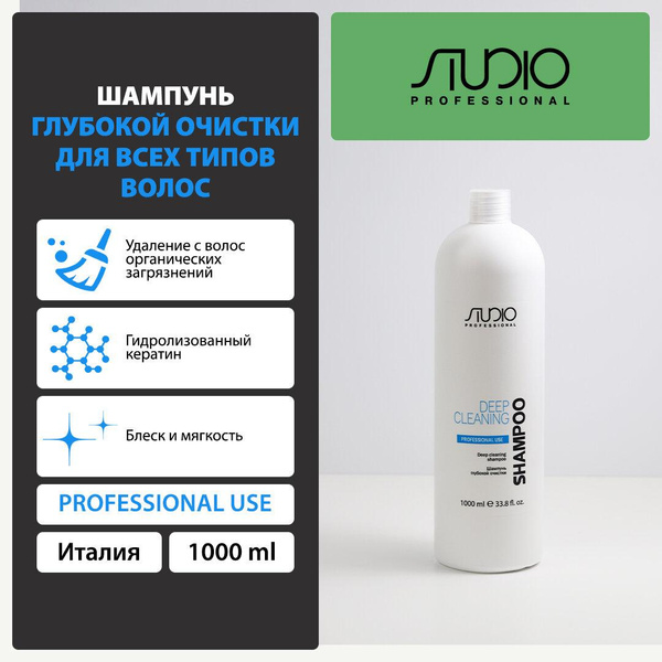 Kapous шампунь Studio Professional Deep Cleaning