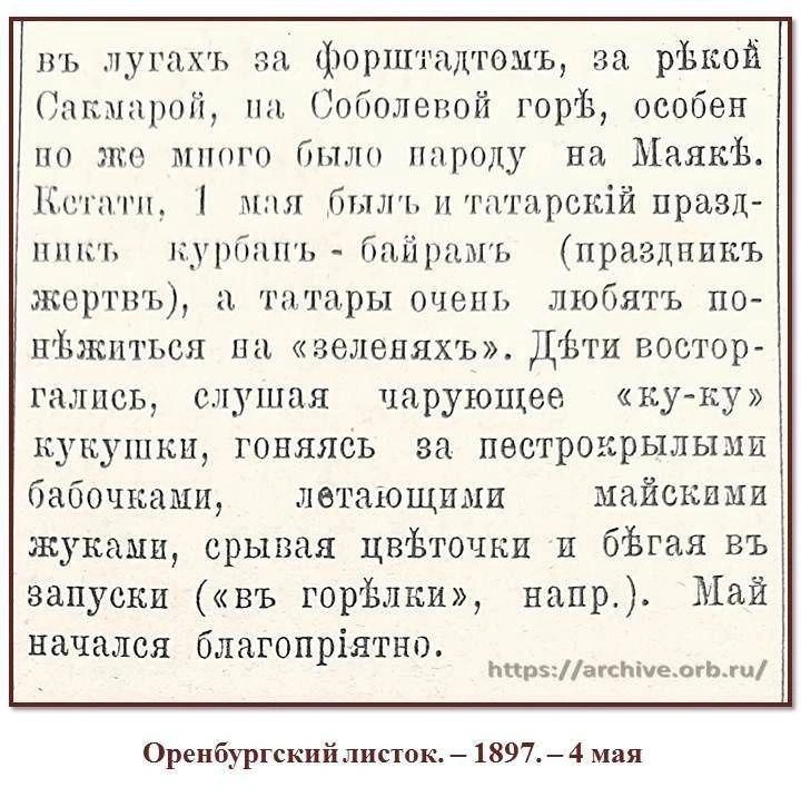 «Май начался благоприятно» | Источник: Оренбургский листок. — 1897. — 4 мая