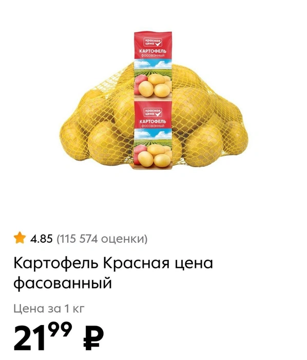 Весной килограмм этого же картофеля стоил 65 рублей | Источник: «Пятерочка»