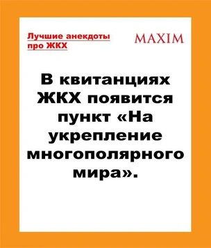 Лучшие анекдоты про ЖКХ