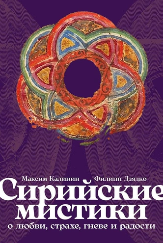 Как справиться с выгоранием, найти силы и вдохновение: советы сирийских мистиков