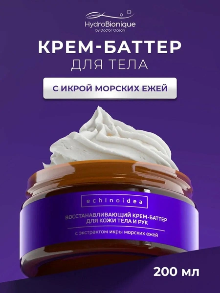 Восстанавливающий питательный крем-баттер с икрой морских ежей для тела и рук Гидробионик