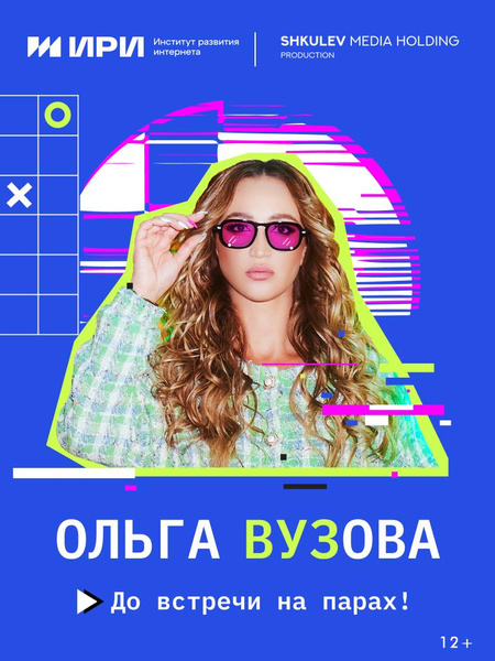 Ольга Бузова проверяет лучшие технические вузы страны в новом реалити-шоу