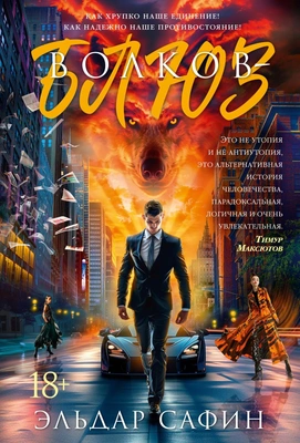 «Волков-блюз», Эльдар Сафин