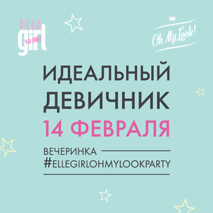 Вечеринка #ellegirlohmylookparty состоится уже завтра!