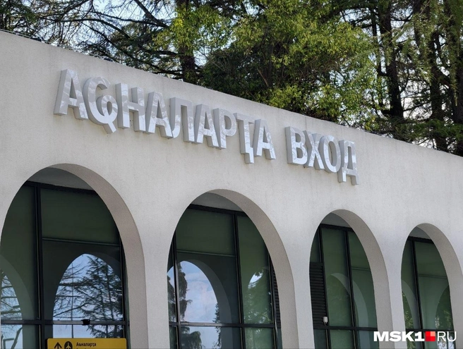 Вход в аэропорт в Сухуме | Источник: Дмитрий Бондарев / MSK1.RU