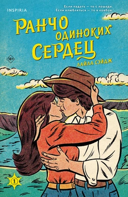 Лайла Сэйдж, «Ранчо одиноких сердец»