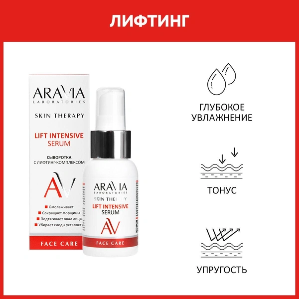 ARAVIA Сыворотка для лица с лифтинг-комплексом Lift Intensive Serum