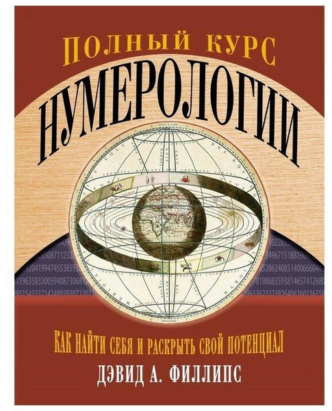 Полный курс нумерологии. Как найти себя и раскрыть свой потенциал. Филлипс Д.А.