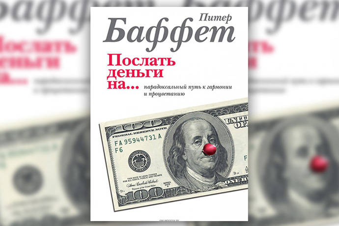 П. Баффет «Послать деньги на… Парадоксальный путь к гармонии и процветанию»