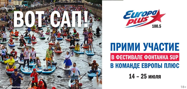«Европа Плюс» в Санкт-Петербурге приглашает принять участие в фестивале «Фонтанка SUP» | Источник: предоставлено АО «Европа Плюс Санкт-Петербург»