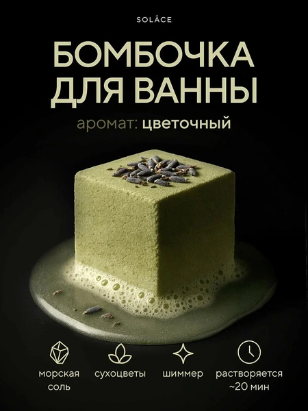 Бомбочка для ванны Solace с цветочным ароматом