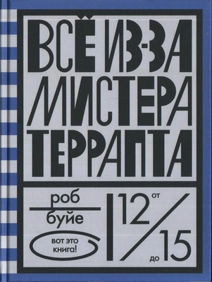«Все из-за мистера Террапта», Роб Буйе
