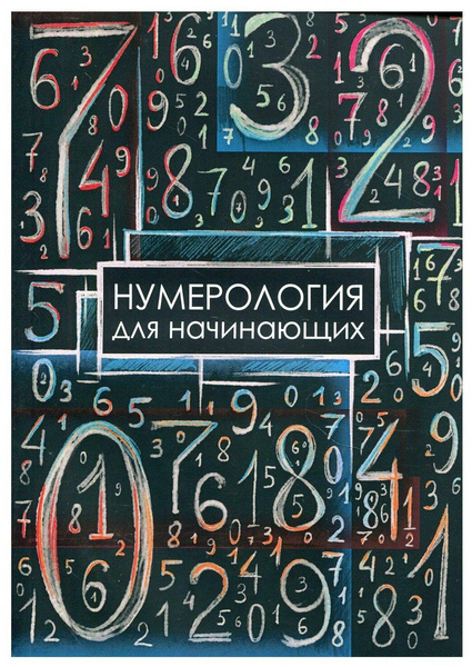 Книга «Нумерология для начинающих»