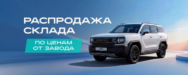 Специальные цены действуют на модели Jolion, F7, F7x, H3 и Dargo | Источник: дилерский центр HAVAL ИЮЛЬ