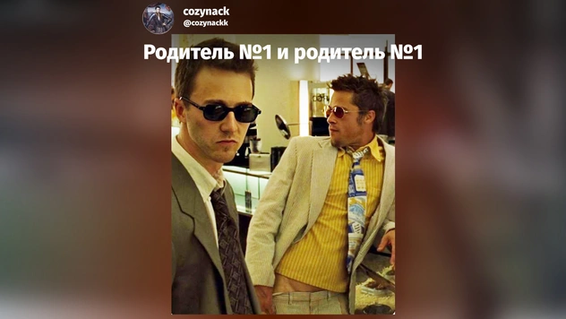 Лучшие мемы про родителя №1 и родителя №2, о которых говорил Путин в обращении