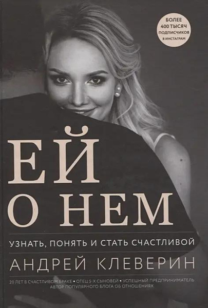 Книга «Ей о нем. Узнать, понять и стать счастливой» • Андрей Клеверин