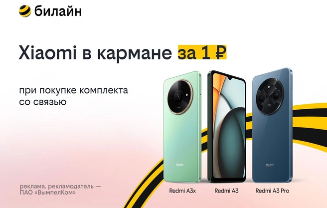 Выберите смартфон на странице акции, добавьте в корзину и получите его за 1 рубль с оплаченной связью | Источник: билайн