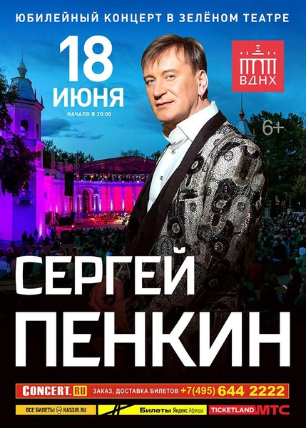 Сергей Пенкин отметит 60-летие в Зеленом театре ВДНХ | www.starhit.ru