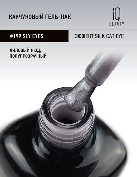 Каучуковый гель-лак 199 Lure Sly eyes IQ Beauty