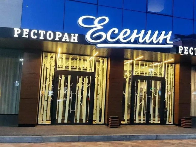 «Есенин» — один из самых известных в городе ресторанов | Источник: Михаил / Яндекс.Карты