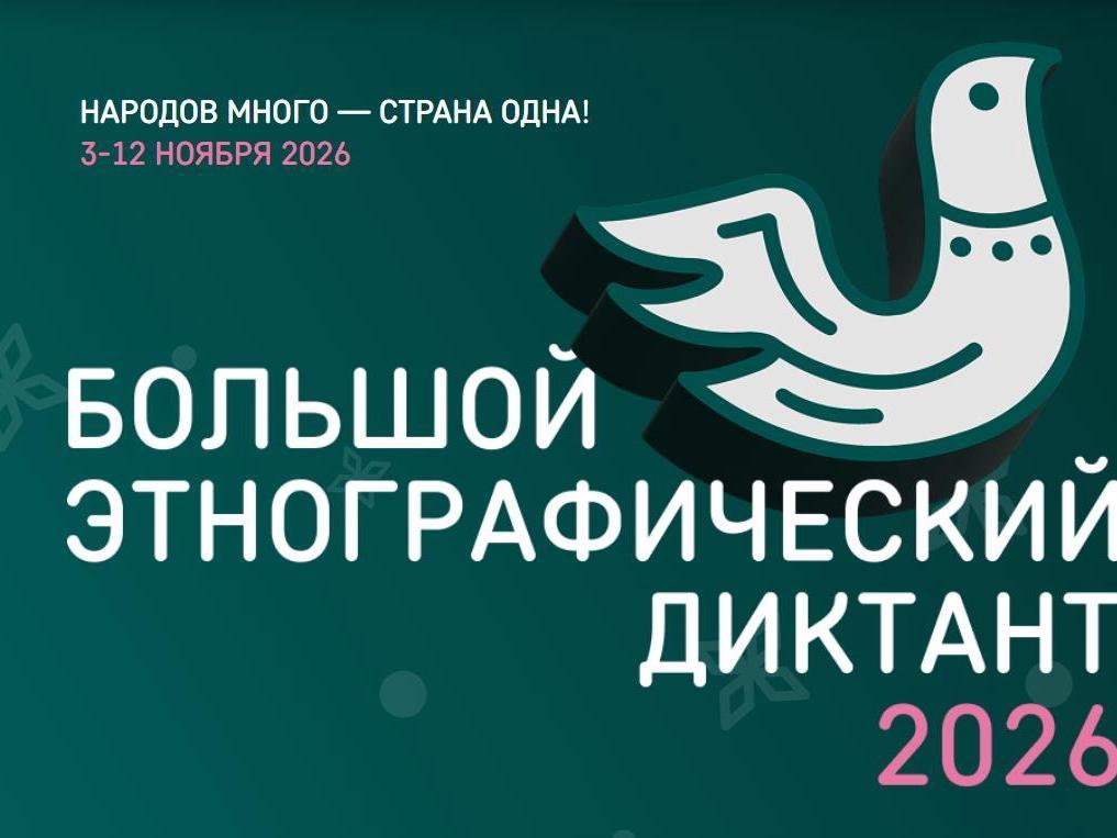 Петербуржцев приглашают на этнографический диктант